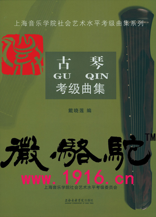 《古琴考级曲集,戴晓莲老师编写,日前由上海音乐学院出版社出版.